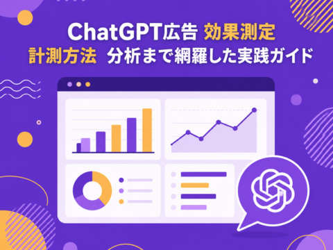 ChatGPT広告 効果測定 計測方法｜分析まで網羅した実践ガイド