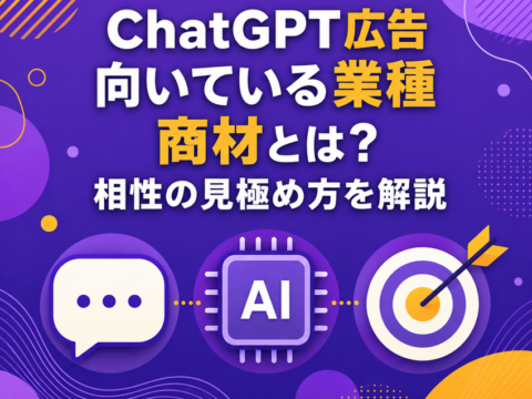 ChatGPT広告 向いている業種 商材とは？相性の見極め方を解説