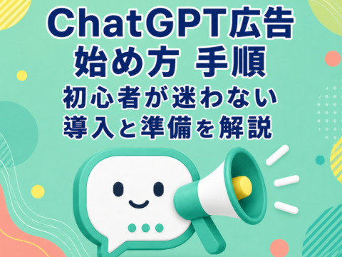 ChatGPT広告 始め方 手順｜初心者が迷わない導入と準備を解説