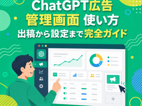 ChatGPT広告 管理画面 使い方｜出稿から設定まで完全ガイド