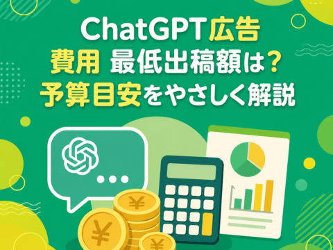 ChatGPT広告 費用 最低出稿額は？予算目安をやさしく解説