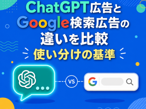 ChatGPT広告とGoogle検索広告の違いを比較｜使い分けの基準