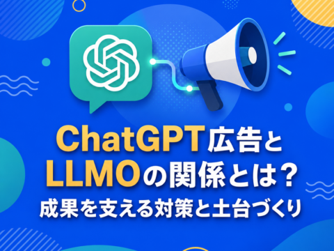 ChatGPT広告とLLMOの関係とは？成果を支える対策と土台づくり【ChatGPT広告 LLMO 関係 対策】