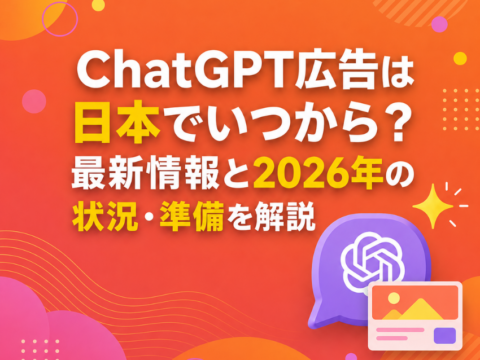 ChatGPT広告は日本でいつから？最新情報と2026年の状況・準備を解説