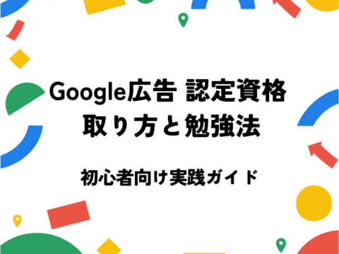 Google広告 認定資格 取り方と勉強法｜初心者向け実践ガイド