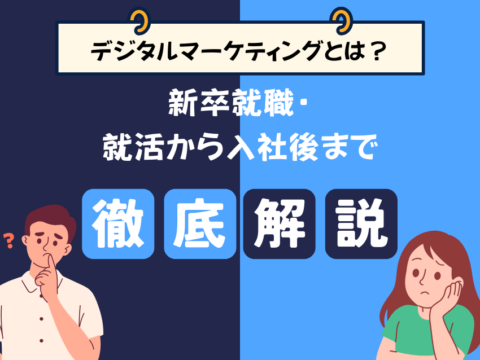 デジタルマーケティングの仕事内容とは｜新卒就職・就活から入社後まで徹底解説
