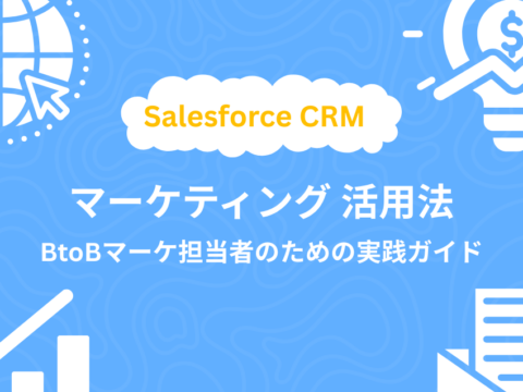 Salesforce CRM マーケティング 活用法｜BtoBマーケ担当者のための実践ガイド