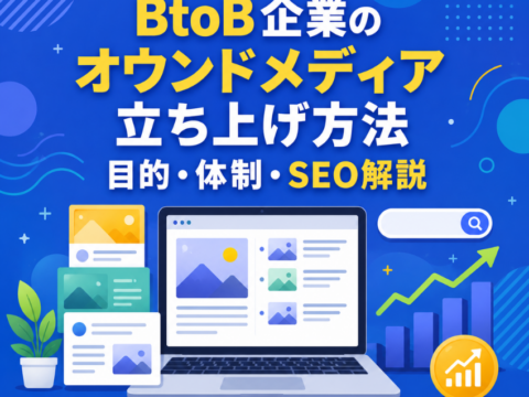 BtoB企業のオウンドメディア立ち上げ方法｜目的・体制・SEO解説