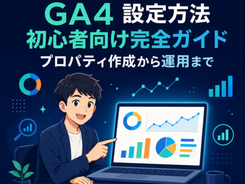GA4 設定方法 初心者向け完全ガイド｜プロパティ作成から運用まで