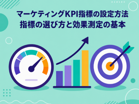 マーケティングKPI指標の設定方法｜指標の選び方と効果測定の基本