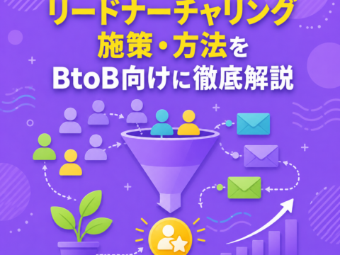 リードナーチャリング施策・方法をBtoB向けに徹底解説