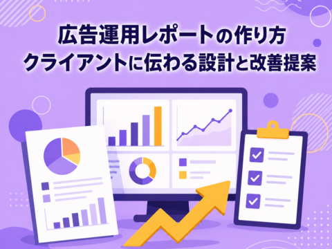 広告運用レポートの作り方｜クライアントに伝わる設計と改善提案