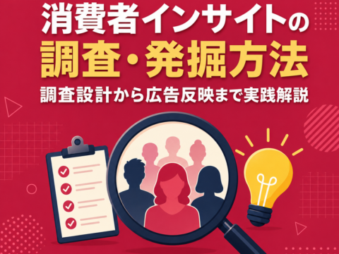 消費者インサイトの調査・発掘方法｜調査設計から広告反映まで実践解説