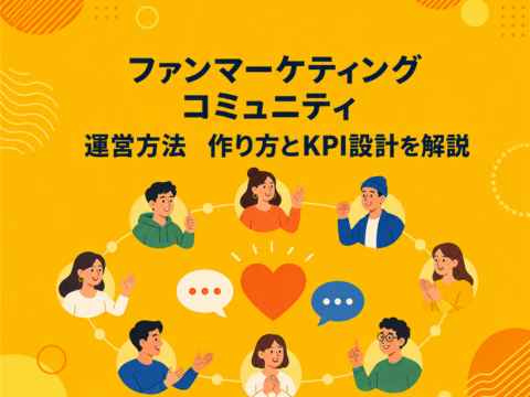 ファンマーケティング コミュニティ 運営方法｜作り方とKPI設計を解説