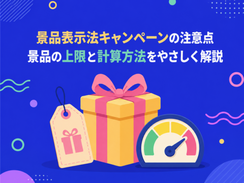 景品表示法キャンペーンの注意点｜景品の上限と計算方法をやさしく解説