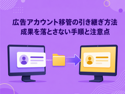広告アカウント移管の引き継ぎ方法｜成果を落とさない手順と注意点